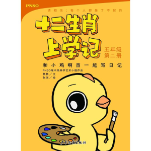 [M]和小鸡啊酉一起写日记 5年级第2册-9787558904363