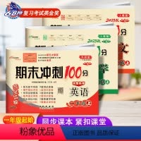 [正版]共3本2023新版期末冲刺100分一年级上完全试卷语文数学英语一年级试卷上册同步练习册语数人教版英语外研版1年