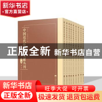 正版 中国近代伦理学文献丛刊(第一部分) 李义天,张远航主编 中