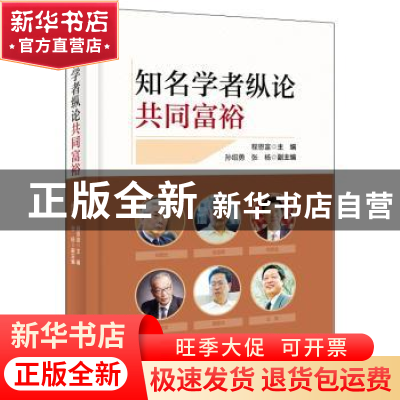 正版 知名学者纵论共同富裕 程恩富 中国经济出版社 978751366923