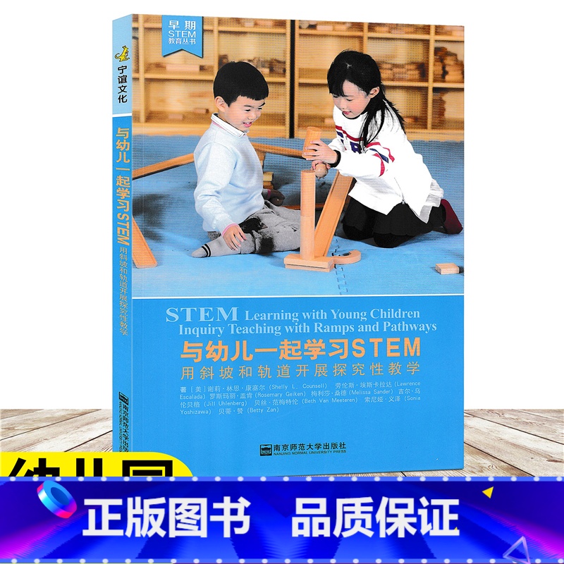 [正版]与幼儿一起学习STEM 用斜坡和轨道开展探究性教学 早期SETM教育丛书 提高幼儿教师的SETM教育能力和
