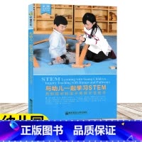 [正版]与幼儿一起学习STEM 用斜坡和轨道开展探究性教学 早期SETM教育丛书 提高幼儿教师的SETM教育能力和