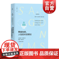 赞美他者人性的对话理论 社会建构论译丛爱德华E桑普森上海教育出版社