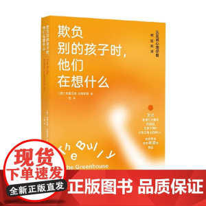 欺负别的孩子时 他们在想什么 从发展心理学看校园欺凌 格雷厄姆·拉姆斯登 著 为孩子填补千疮百孔的心智之墙 心理疏导