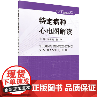 特定病种心电图解读 预计发货07.10