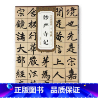 [正版] 元赵孟頫妙严寺记 历代碑帖精粹 杜浩主编 简体旁注碑帖楷书毛笔书法练字帖 安徽美术出版社 楷体古帖书法书籍