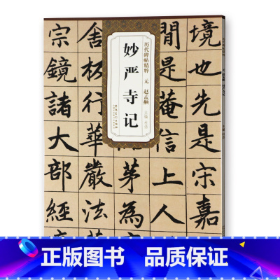 [正版] 元赵孟頫妙严寺记 历代碑帖精粹 杜浩主编 简体旁注碑帖楷书毛笔书法练字帖 安徽美术出版社 楷体古帖书法书籍