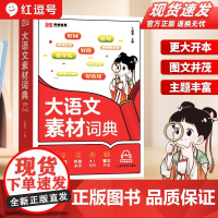 2025新版小学生大语文素材词典好句好段名人名言谚语歇后语大全多功能工具书作文金句八百例经典素材积累言谚语歇后语多功能字