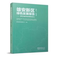 正版新书]雄安新区绿色发展报告(2017-2019)——新生城市的绿色