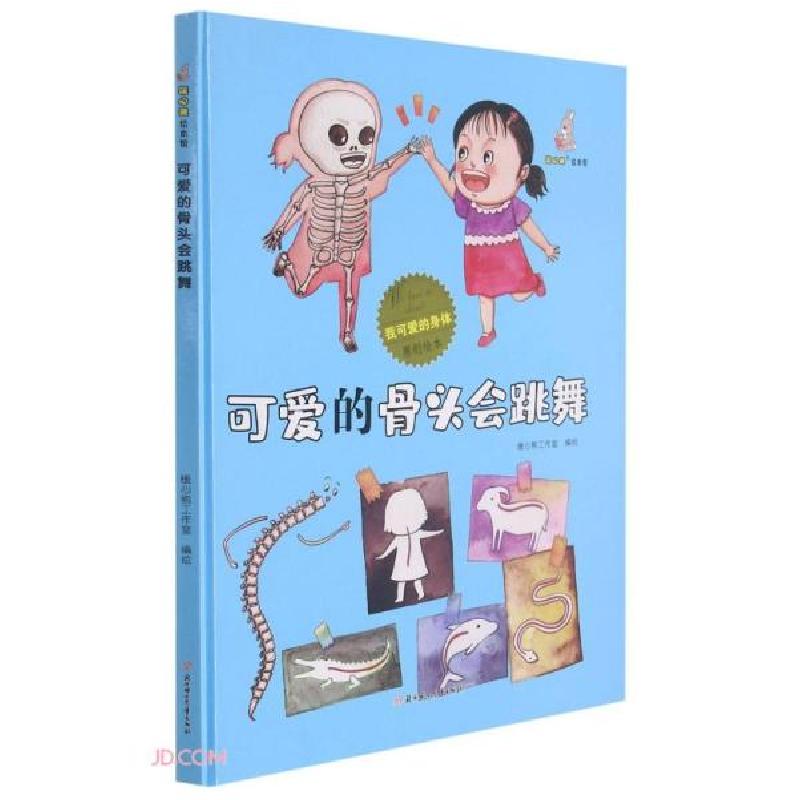 正版新书]我可爱的身体:可爱的骨头会跳舞(儿童精装绘本)暖心