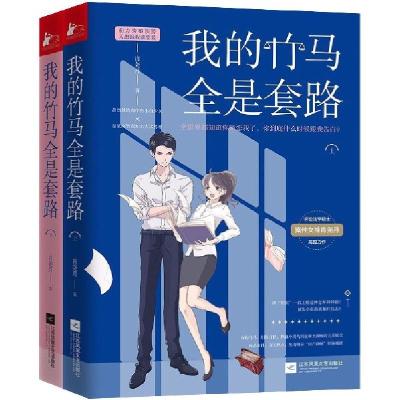 正版新书]我的竹马全是套路(2册)肖尧月9787559436566
