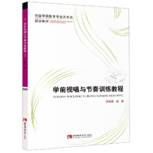 醉染图书学前视唱与节奏训练教程9787562197966