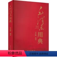 [正版] 毛泽东用典 李洪峰 编 学习出版社9787514712520