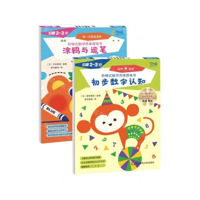 [N]阶梯式数学思维游戏书(启蒙2-3岁共2册)-9787576003666
