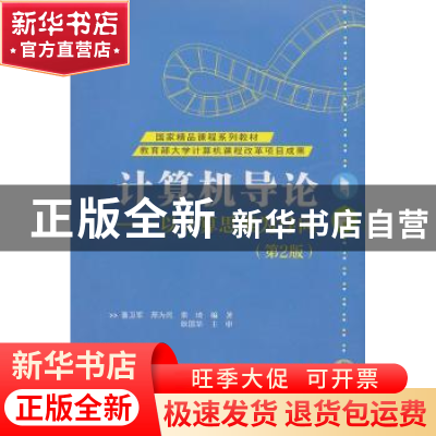 正版 计算机导论:以计算思维为导向 董卫军 著 电子工业出版社 97