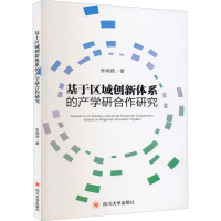 醉染图书基于区域创新体系的产学研合作研究9787569032505