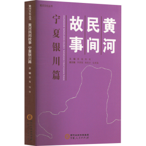 正版新书]黄河民间故事 宁夏银川篇蔡菊邹荣9787227077763