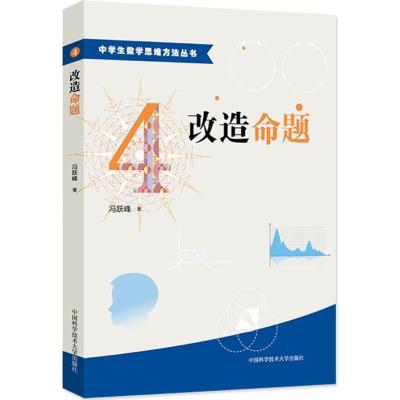 正版新书]改造命题冯跃峰 著 著9787312038600