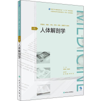 [M]人体解剖学 第4版-9787117271530