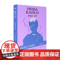 弗里达·卡罗 我就是自己的缪斯 苏珊娜·巴贝扎特 著 历史