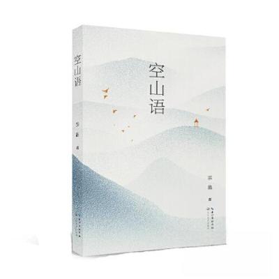 正版新书]空山语/宗晶宗晶9787570225071