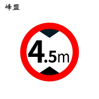 峰盟 限高牌 直径600mm 块