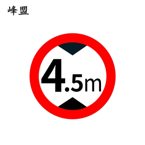 峰盟 限高牌 直径600mm 块