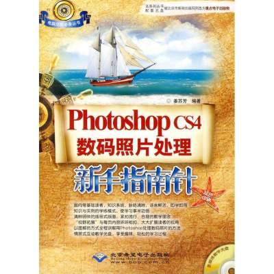 PHOTOSHOPCS4数码照片处理新手指南针（1DVD）9787894989758北京希望电子出版社