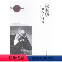 [正版]叔本华论人生得失 书 亚瑟·叔本华 9787504492753 哲学、宗教 书籍