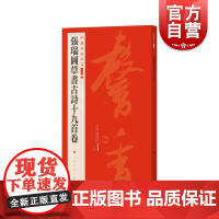 张瑞图草书古诗十九首卷 中国碑帖名品二编上海书画出版社