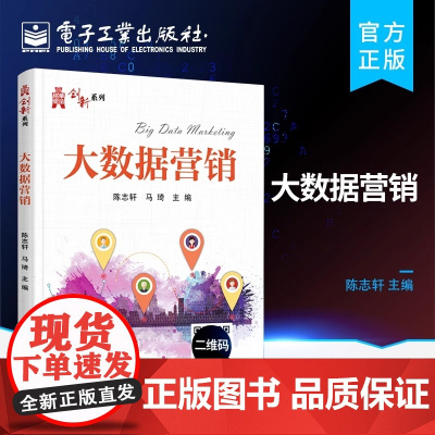 店 大数据营销 市场研究策划销售客户关系管理培训教材 电子商务市场营销大数据营销课程教材 电子工业出版社