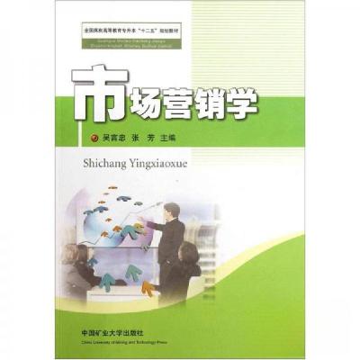 正版新书]全国煤炭高等教育专升本“十二五”规划教材:市场营销