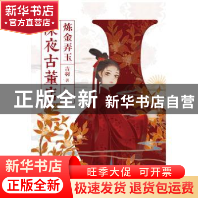 正版 深夜古董店:炼金弄玉 吉羽 上海社会科学院出版社 97875520