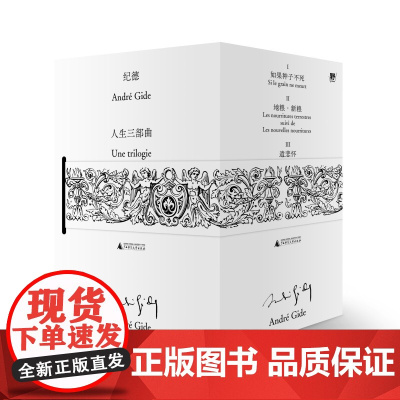 纪德人生三部曲 (法)安德烈·纪德/著 文学;法国 散文 诗歌 游记 自传 日记 人性 纪德 爱情 经典 广西师范大学出