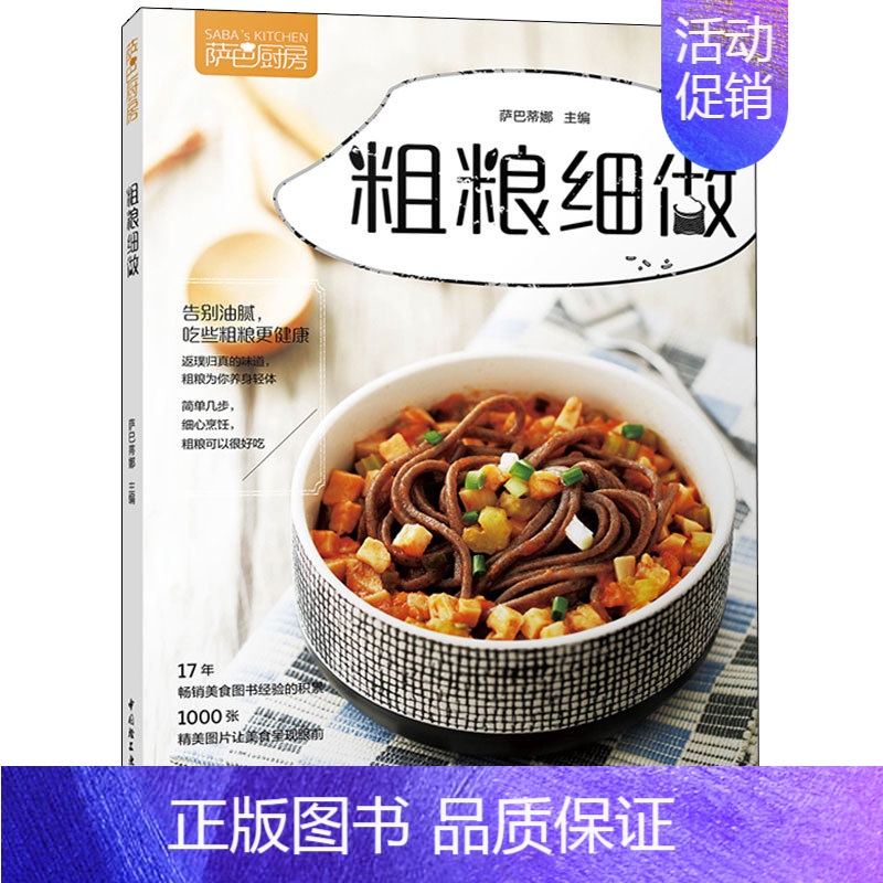 [正版]萨巴厨房:粗粮细做 粗粮养生营养保健家常菜能量高纤五谷杂粮图典五谷杂粮食物搭配 生活饮食食谱大全书籍