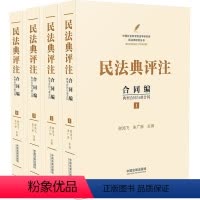 [正版]民法典评注 合同编 典型合同与准合同(1-4)