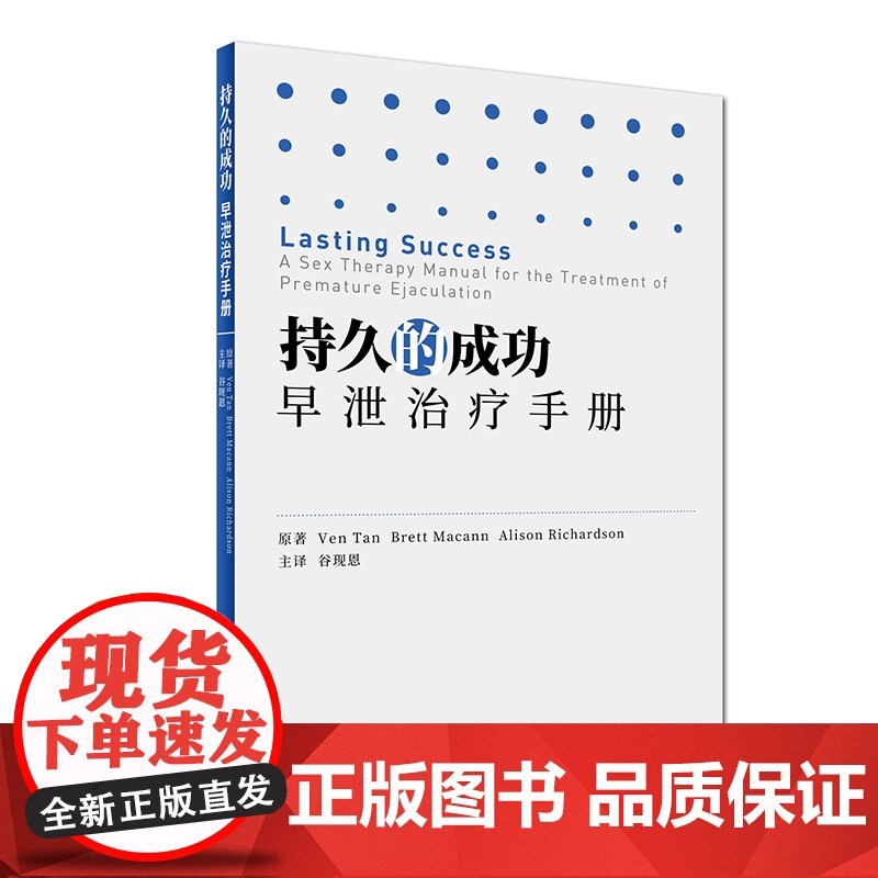[ 正版书籍]持久的成功:早泄治疗手册(翻译版) 人民卫生出版社