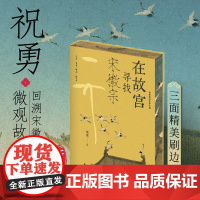 西西弗书店 在故宫寻找宋徽宗刷边版 祝勇微观故宫系列新品 既细解宋徽宗书画作品 采用散文笔法 语言流畅优美