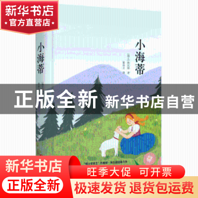 正版 小海蒂 约翰娜·斯比丽 北京联合出版公司 9787550259263 书