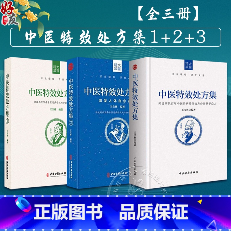 [正版]中医特效处方集全三册123册 王宝林大医中医入门养生医学大全处方配方药方中药全集中医处方书手册治疗入门书经典中