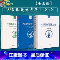 [正版]中医特效处方集全三册123册 王宝林大医中医入门养生医学大全处方配方药方中药全集中医处方书手册治疗入门书经典中