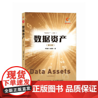 数据资产(第2版) 叶雅珍,朱 专业科技 软硬件技术 计算机软件工程(新) 正版图书籍人民邮电出版社