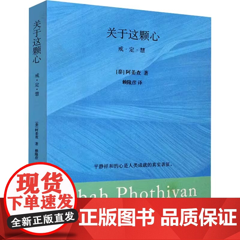 关于这颗心 泰 阿姜查著 赖隆彦 译 平静祥和的心是人类成就的真实表征 南传佛教大师阿姜查著作的精华荟萃 中国哲学正版图