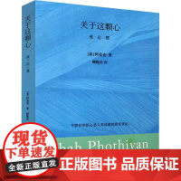 关于这颗心 泰 阿姜查著 赖隆彦 译 平静祥和的心是人类成就的真实表征 南传佛教大师阿姜查著作的精华荟萃 中国哲学正版图