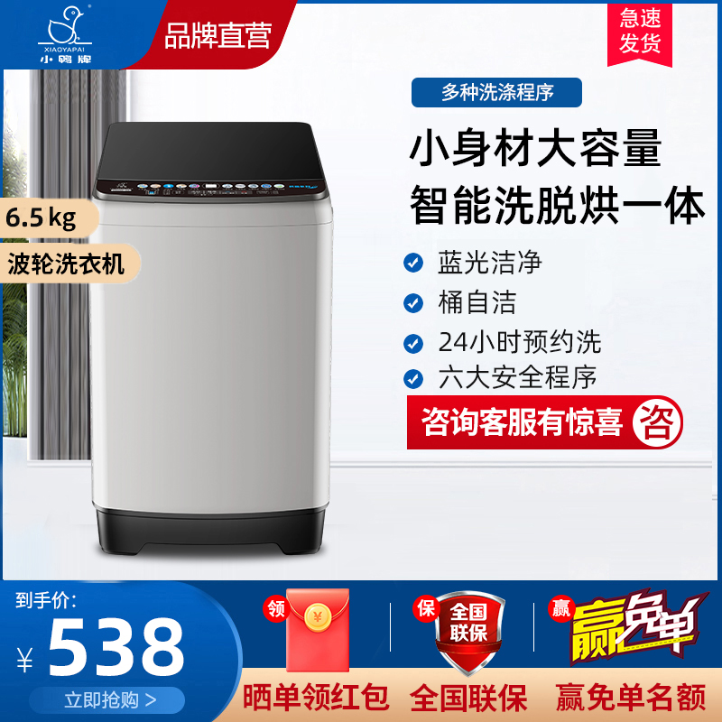 小鸭6.5公斤全自动洗衣机家用波轮宿舍租房用小型迷你母婴儿童洗脱一体带烘干