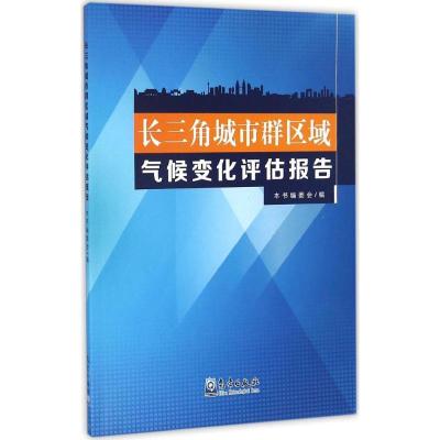 正版新书]长三角城市群区域气候变化评估报告《长三角城市群区域