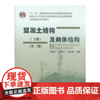 混凝土结构及砌体结构.下册(第二版)