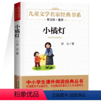 [正版]小橘灯书冰心著 儿童文学名家经典书系四年级必读经典书目 中小学生五六年级课外阅读书籍曹文轩老师小说读物9-12
