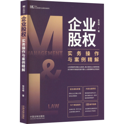 [M]企业股权实务操作与案例精解-9787521626780