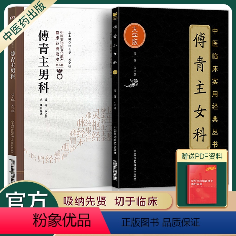 [正版]傅青主女科+男科 共2本全集医学全书中医妇科学临床实用经典丛书医方精要男女科白话解歌诀李成卫八步书中国医药科技